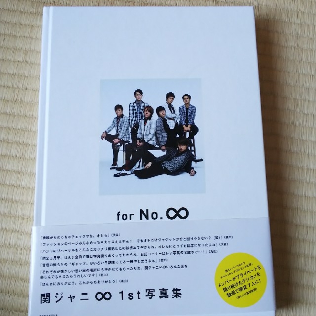 関ジャニ∞(カンジャニエイト)のｆｏｒ　Ｎｏ．∞ エンタメ/ホビーの本(その他)の商品写真