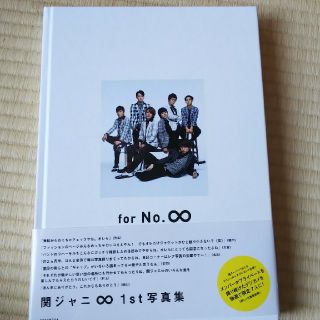 カンジャニエイト(関ジャニ∞)のｆｏｒ　Ｎｏ．∞(その他)