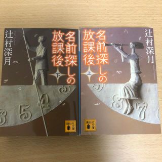 名前探しの放課後　上下巻セット(文学/小説)