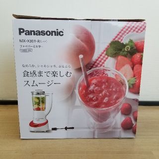 パナソニック(Panasonic)のPanasonic　ファイバーミキサー　レッド　MX-X301-R(ジューサー/ミキサー)