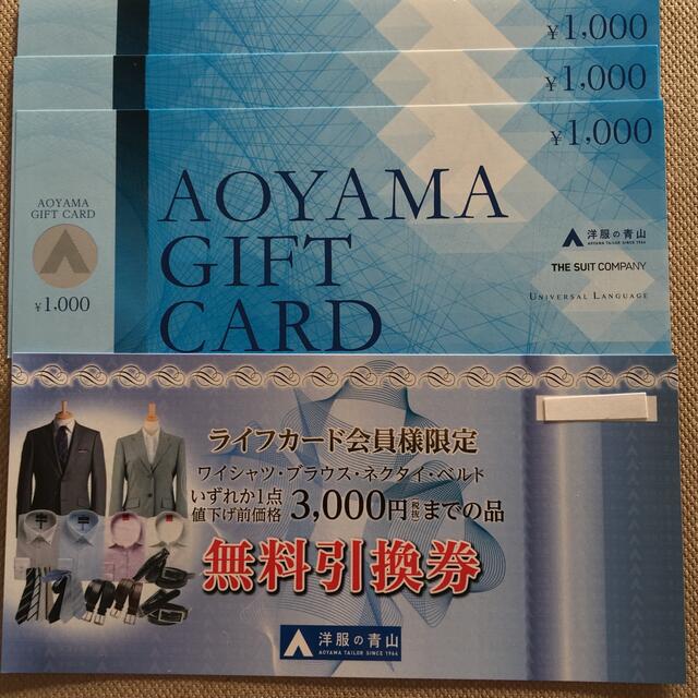 THE SUIT COMPANY(スーツカンパニー)の洋服の青山　ギフトカード　3000円　無料引換券　1枚 チケットの優待券/割引券(ショッピング)の商品写真