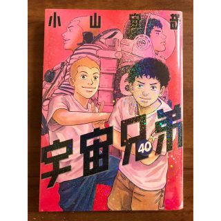 宇宙兄弟 ４０巻※(青年漫画)