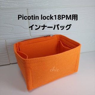 ピコタン/ピコタンロック18PM用バッグインバッグ オレンジ色インナーバッグ軽量(ハンドバッグ)