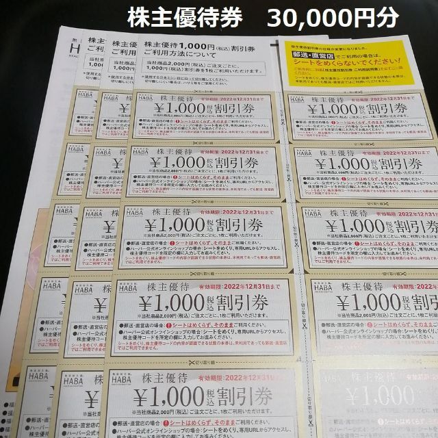 HABA 株主優待 30,000円分