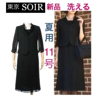 ソワール(SOIR)の新品ソワール ☆洗える☆正統派の品格高級⭐️美しい☆ブラックフォマール(礼服/喪服)