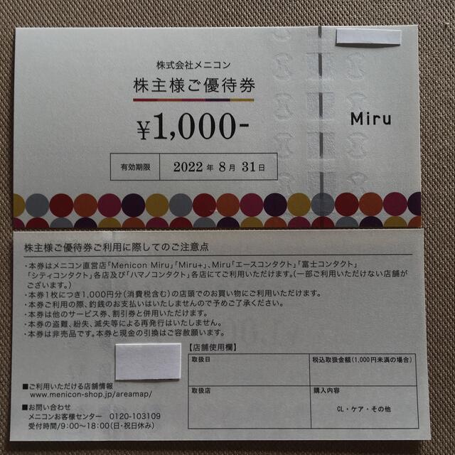 メニコン 8000円分 株主優待