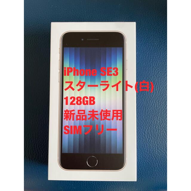 iPhone  SE3 128GB スターライト(白) 新品未使用 SIMフリー