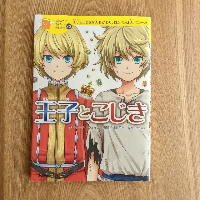 学研(ガッケン)のはる様専用　　ふしぎの国のアリス 　王子とこじき　２冊セット エンタメ/ホビーの本(絵本/児童書)の商品写真