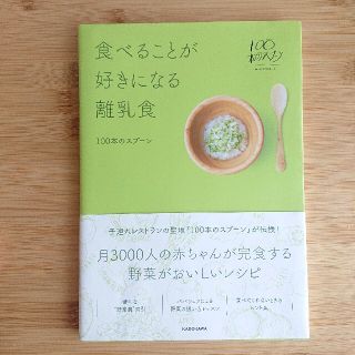 カドカワショテン(角川書店)の食べることが好きになる離乳食(結婚/出産/子育て)