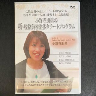 小野寺朋美の親・経絡美容整体タテートプログラムセミナーDVD(健康/医学)