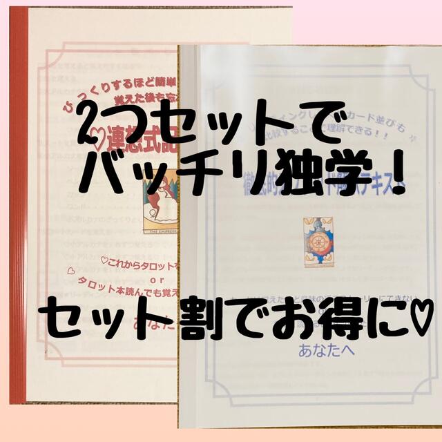 タロット連想式記憶術＆徹底的スプレッド解釈テキストセット エンタメ/ホビーの本(趣味/スポーツ/実用)の商品写真