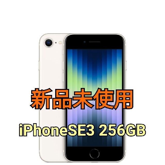 スマホiPhone　SE 第3世代　256GB　スターライト