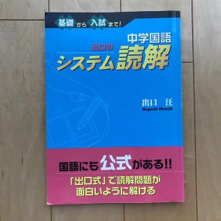 中学国語出口のシステム読解(語学/参考書)