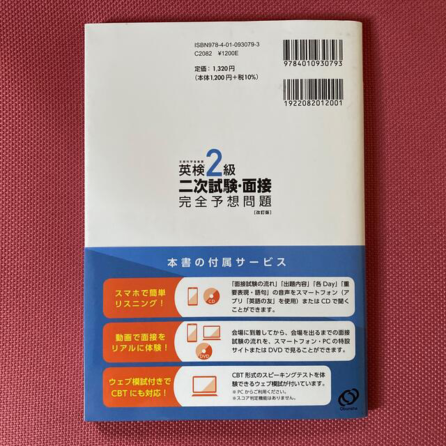 旺文社(オウブンシャ)の【ほぼ新品】１０日でできる！英検２級二次試験・面接完全予想問題 改訂版 エンタメ/ホビーの本(資格/検定)の商品写真