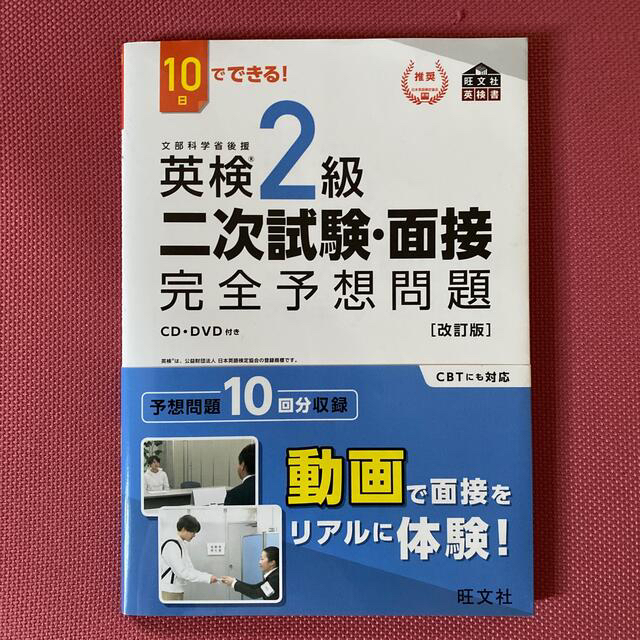 旺文社(オウブンシャ)の【ほぼ新品】１０日でできる！英検２級二次試験・面接完全予想問題 改訂版 エンタメ/ホビーの本(資格/検定)の商品写真