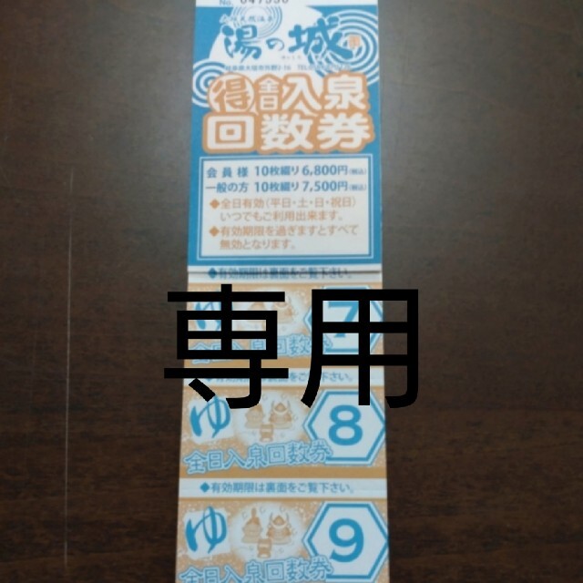 大垣 湯の城 回数券 8500円分