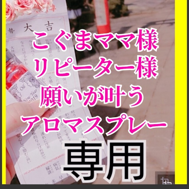 こぐまママ様 願いが叶う不動明王神仏入り秘伝アロマスプレーと ...