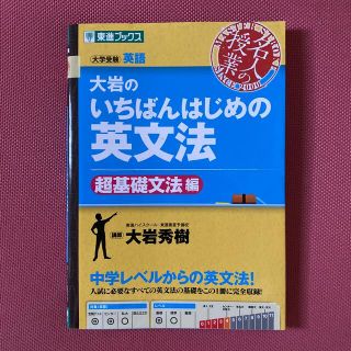 【ほぼ新品】大岩のいちばんはじめの英文法 大学受験英語 超基礎文法編(語学/参考書)