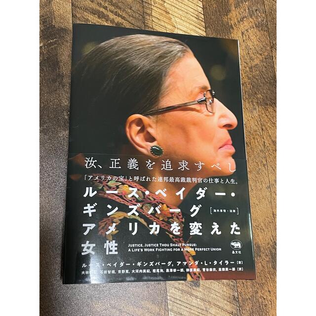 角川書店(カドカワショテン)のルース・ベイダー・キングスバーグ　アメリカを変えた女性 エンタメ/ホビーの本(人文/社会)の商品写真