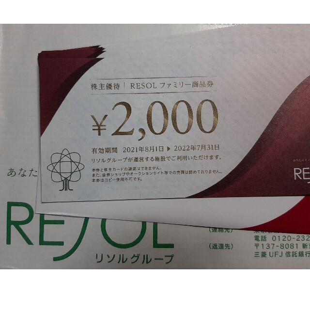 リソル株主優待14,000円分