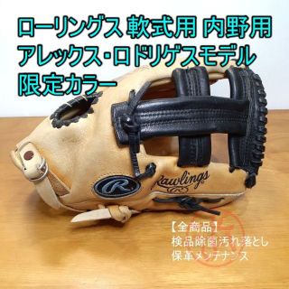 ローリングス(Rawlings)のローリングス アレックス・ロドリゲスモデル 限定色  一般 内野用 軟式グローブ(グローブ)