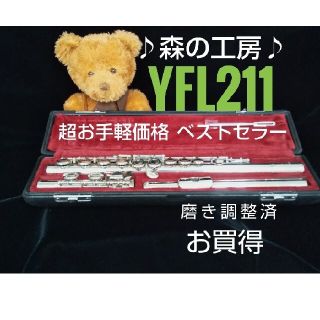 ヤマハ(ヤマハ)の♪森の工房♪最終値下げ‼️超お手軽価格‼️ヤマハフルートYFL211 Eメカ(フルート)