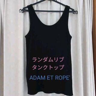 アダムエロぺ(Adam et Rope')の美品 アダムエロペ ランダムリブタンクトップ ブラック(Tシャツ(半袖/袖なし))