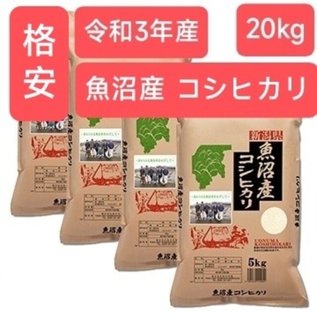 5キロ令和3年産 新潟県 魚沼産 コシヒカリ 20kg(5kg×4袋)/五つ星お米12