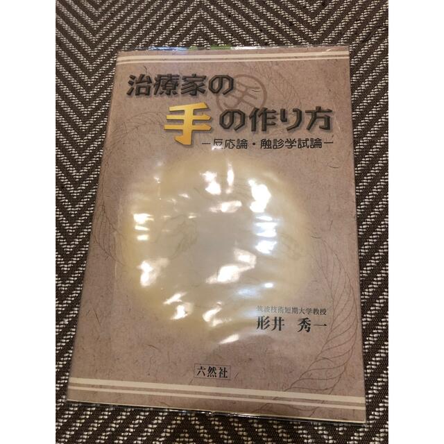 治療家の手の作り方 反応論・触診学試論 エンタメ/ホビーの本(健康/医学)の商品写真