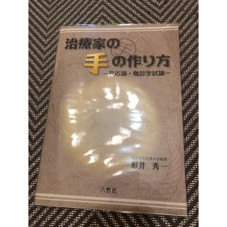 治療家の手の作り方 反応論・触診学試論(健康/医学)