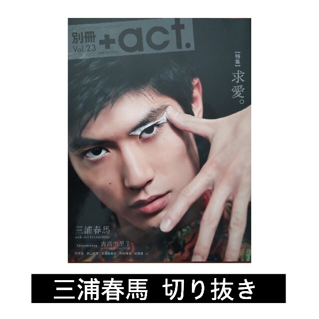 切り抜き 三浦春馬 別冊＋act. Vol.23 エンタメ/ホビーの雑誌(アート/エンタメ/ホビー)の商品写真