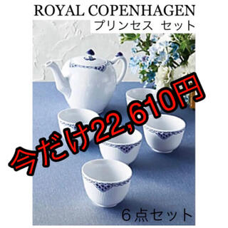 ロイヤルコペンハーゲン(ROYAL COPENHAGEN)のロイヤルコペンハーゲン　プリンセス　セット　６点　ティーポット　湯飲み　カップ(食器)
