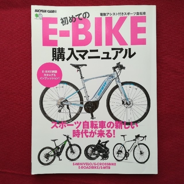 エイ出版社(エイシュッパンシャ)の初めてのE-BIKE購入マニュアル 電動アシスト付きスポーツ自転車 エンタメ/ホビーの本(趣味/スポーツ/実用)の商品写真