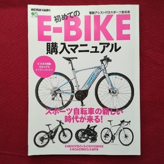 エイシュッパンシャ(エイ出版社)の初めてのE-BIKE購入マニュアル 電動アシスト付きスポーツ自転車(趣味/スポーツ/実用)