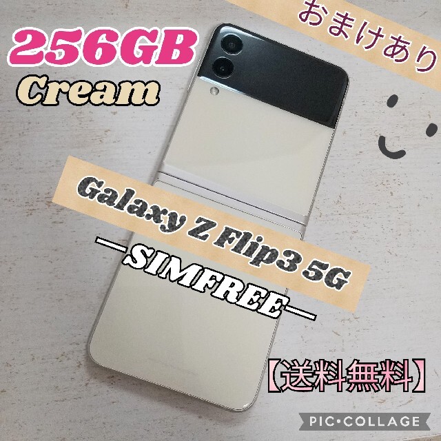 クリーム容量Galaxy Z Flip3 5G クリーム 256GB SIMフリー