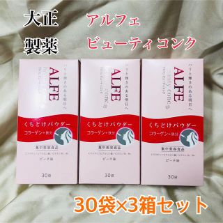 タイショウセイヤク(大正製薬)の【新品】アルフェ ビューティコンク パウダー 30袋 ×3箱セット(コラーゲン)