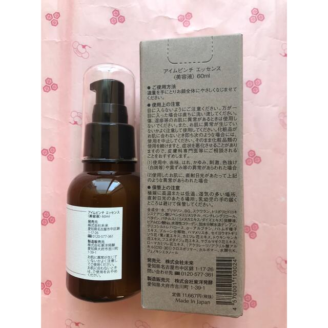 未使用 I'm PINCH エッセンス60mL×2個 アイムピンチ スプーン付き