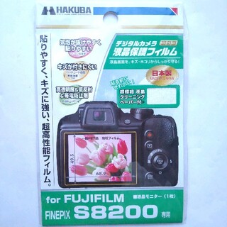 ハクバ(HAKUBA)のハクバ 液晶保護フィルム 富士フイルム FinePix S8200専用  1(保護フィルム)