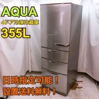 アクア 冷蔵庫 355の通販 36点 | フリマアプリ ラクマ