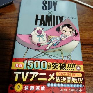 ＳＰＹ×ＦＡＭＩＬＹ ９(少年漫画)