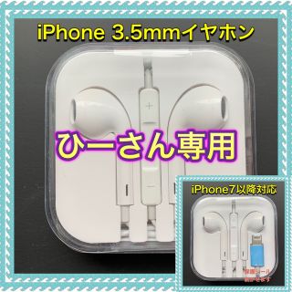 アイフォーン(iPhone)のiPhone イヤホン 3.5mm ジャック＋ライトニングイヤホン(ヘッドフォン/イヤフォン)