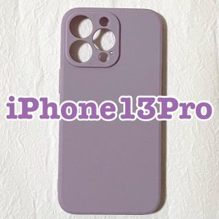 大人気！再入荷 シンプル シリコン ケース iPhone13Pro パープル(iPhoneケース)