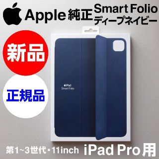 新品Apple純正iPad Pro/Air SmartFolioディープネイビーiPadカバー