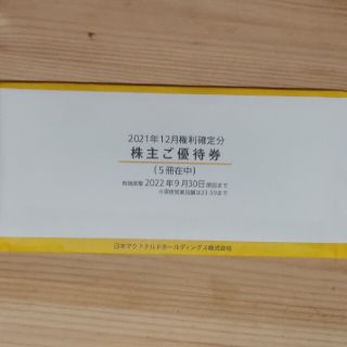 マクドナルド(マクドナルド)の【匿名配送】マクドナルド 株主優待券 5冊セット有効期限：2022年9月30日(フード/ドリンク券)