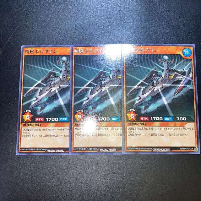 遊戯王(ユウギオウ)の遊戯王ラッシュデュエル 哨艇エルダイン 3枚セット エンタメ/ホビーのトレーディングカード(シングルカード)の商品写真