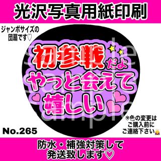 ジャニーズ(Johnny's)のファンサ団扇 初参戦だよやっと会えて嬉しい 紫(アイドルグッズ)