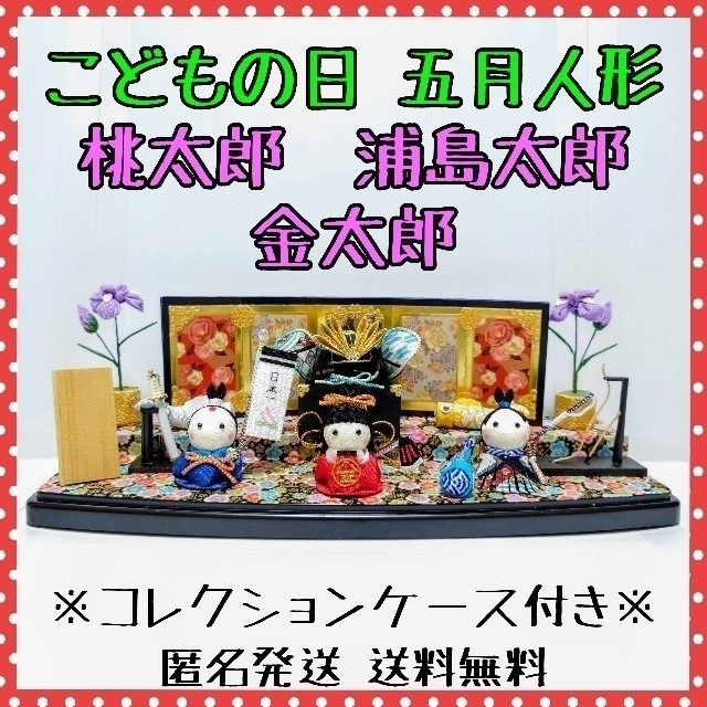 五月人形飾り】桃太郎・金太郎・浦島太郎 ハンドメイド 五月人形飾り】桃太郎・金太郎・浦島太郎 ハンドメイド