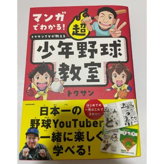 カドカワショテン(角川書店)のマンガでわかる！トクサンＴＶが教える超少年野球教室(趣味/スポーツ/実用)