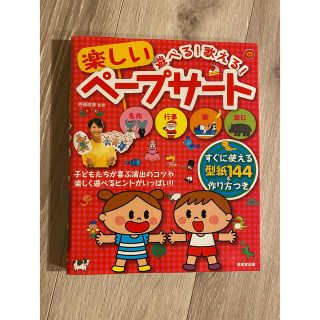 遊べる　歌える　楽しい　ペープサート(人文/社会)