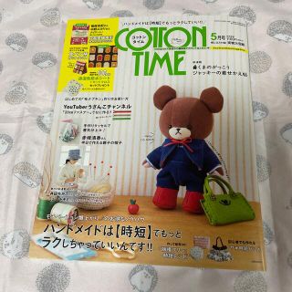 シュフトセイカツシャ(主婦と生活社)のCOTTON TIME (コットン タイム) 2022年 05月号(趣味/スポーツ)